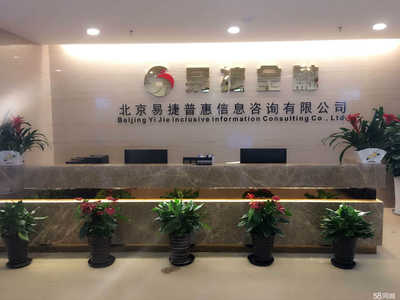 成都易捷金融服務外包北京分公司 專業(yè)金融信息咨詢服務