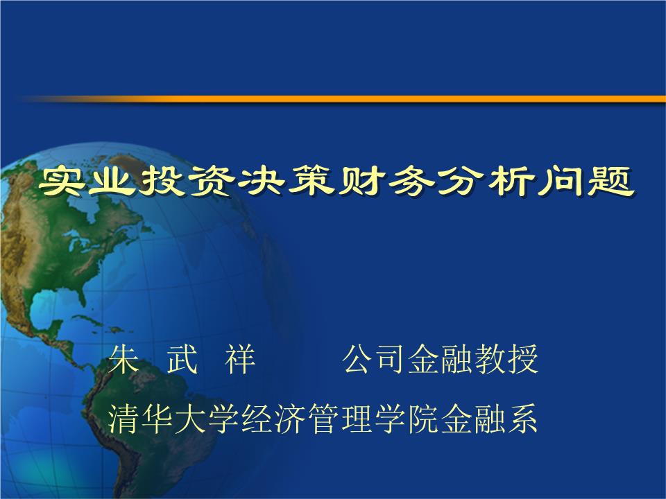 實業投資管理中的財務分析關鍵問題探討